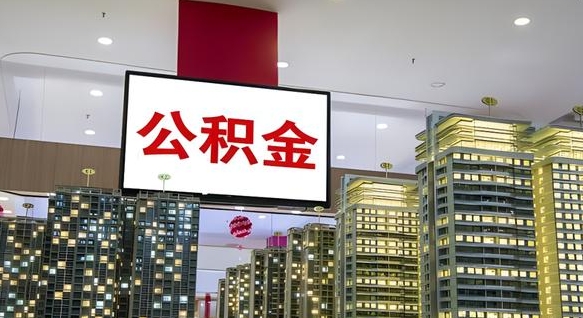 扬州公积金账户是封存状态还能取吗（住房公积金显示封存状态可以提现吗）